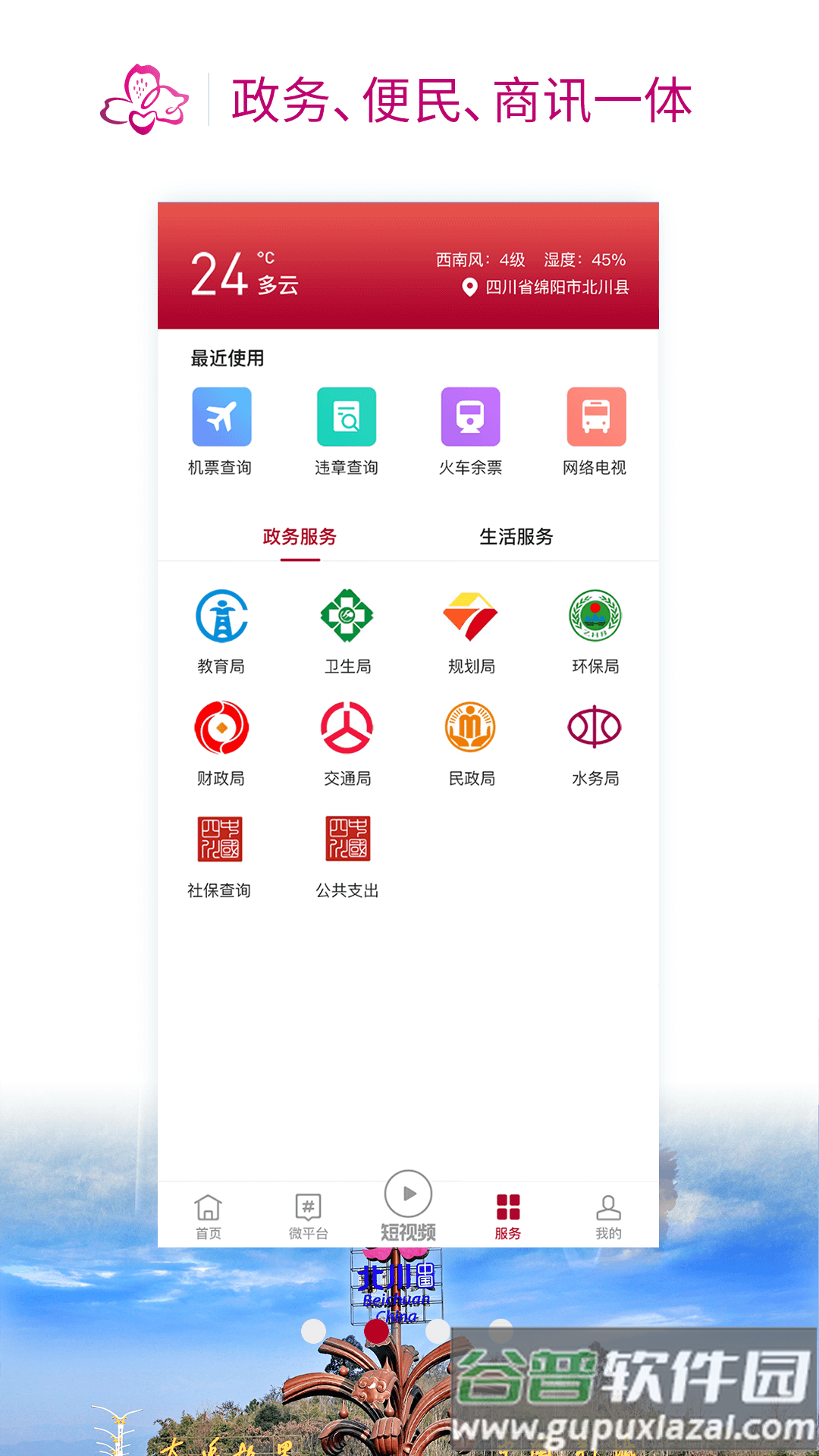 ​北川发布APP下载截图3