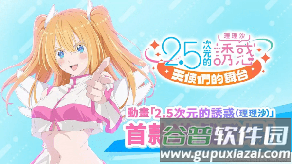 2.5次元的诱惑天使们的舞台游戏截图4