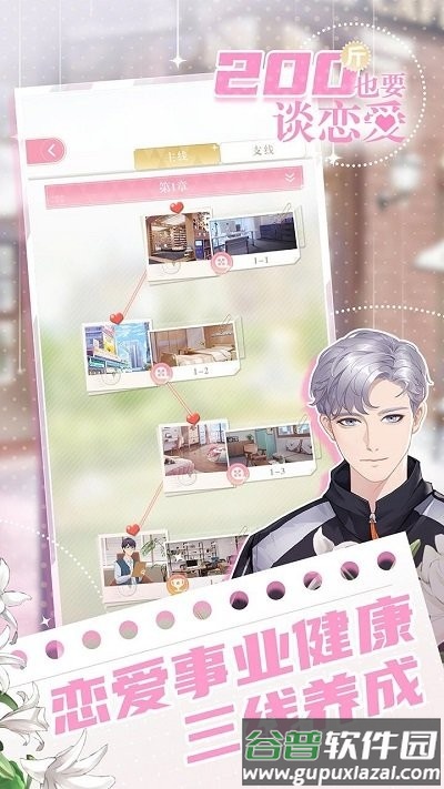 200斤也要谈恋爱手机版截图1