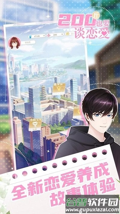 200斤也要谈恋爱手机版截图2