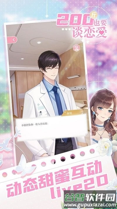 200斤也要谈恋爱手机版截图3