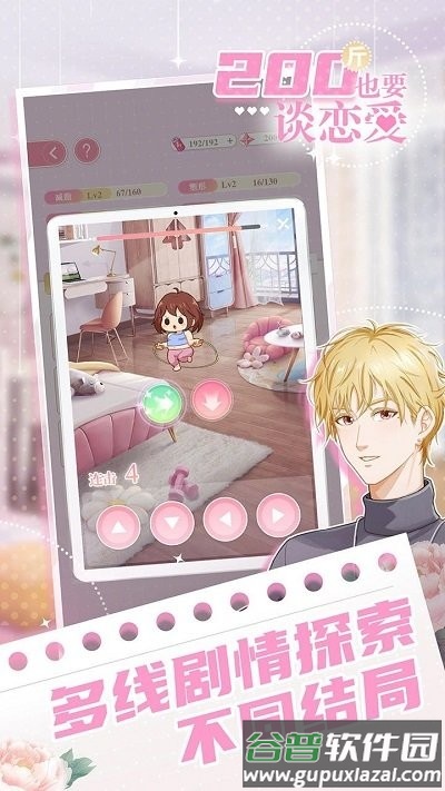 200斤也要谈恋爱手机版截图4