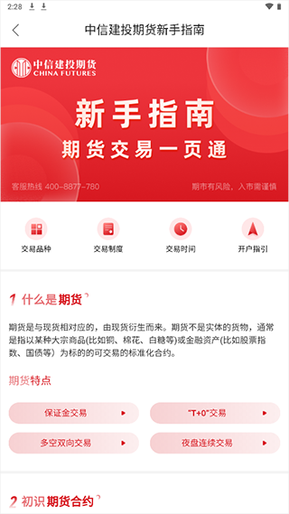 中信建投期货通app官方版