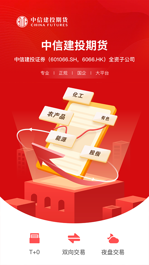 中信建投期货通app官方版截图5