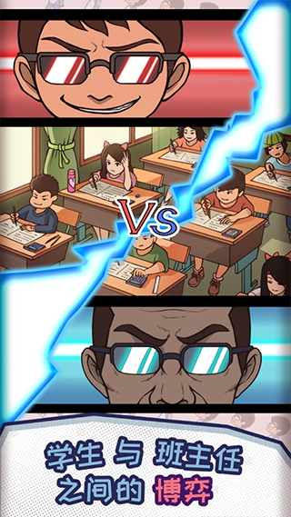 中国式班主任最新版截图3