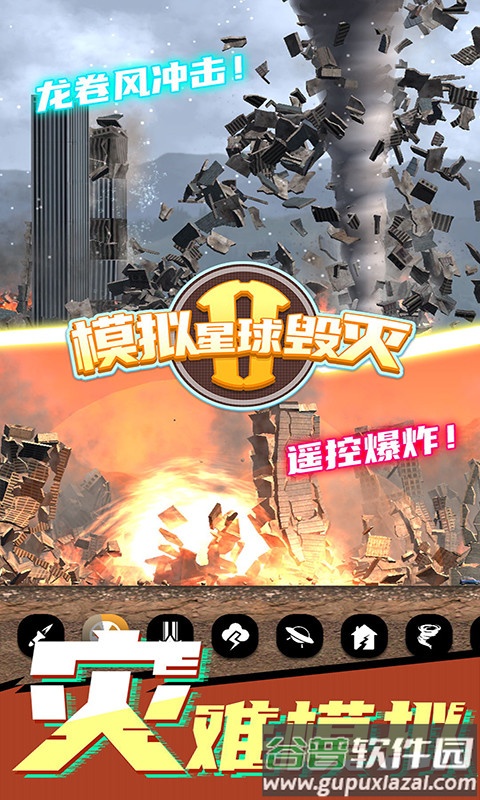 模拟星球毁灭2手游截图4