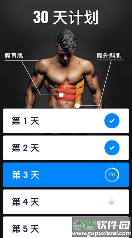 30天内练出六块腹肌app去广告截图1