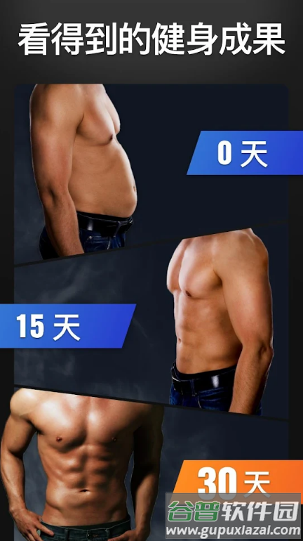 30天内练出六块腹肌app去广告截图4