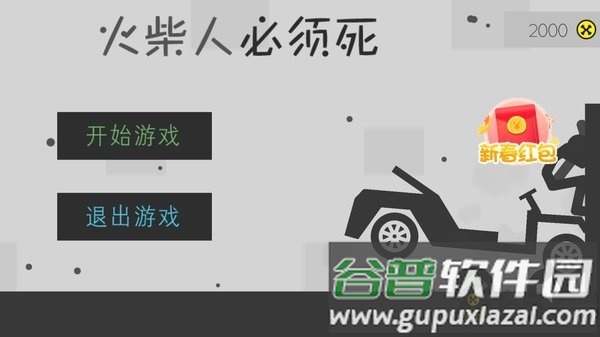 2019火柴人必须死3破解版最新截图1