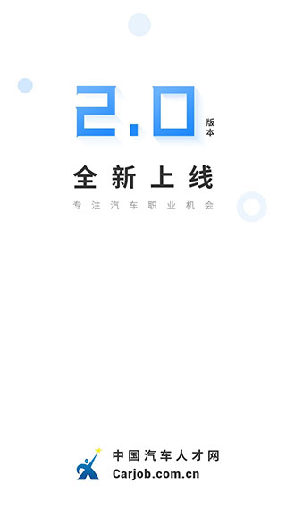中国汽车人才网app截图1