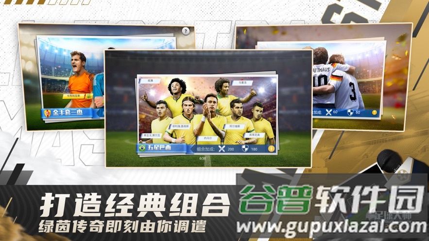 ​足球大师黄金一代官方下载截图4