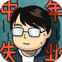 中年失业模拟器无限金币钻石版v2.2.1