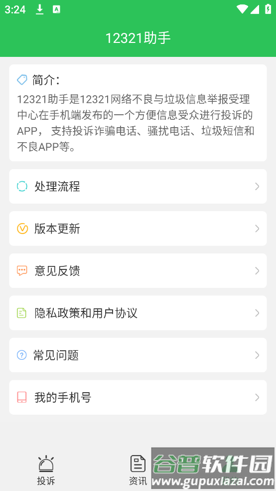 12321助手安卓版