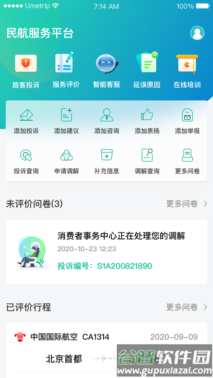 12326民航官方截图4