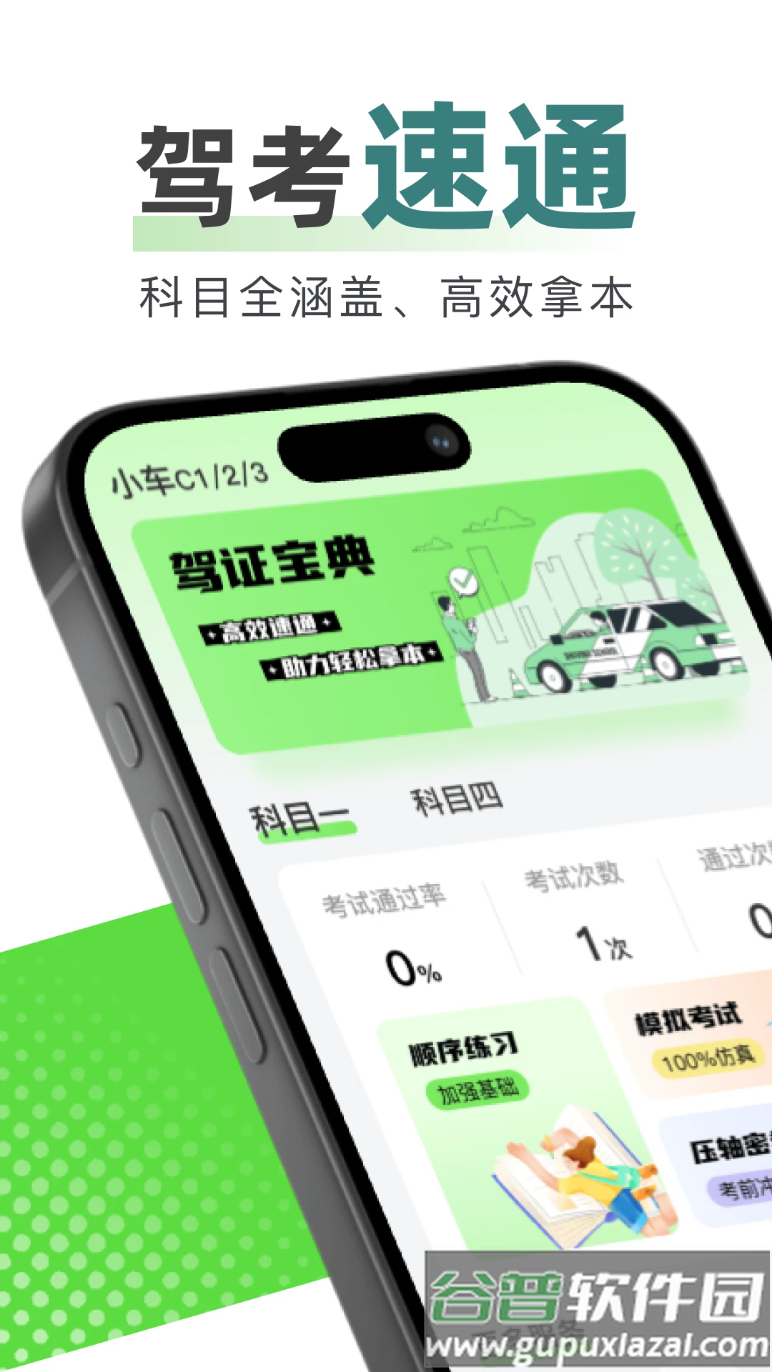 123驾校考试宝典app