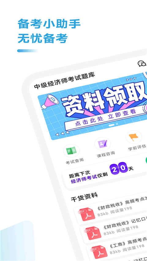 中级经济师考试题库app截图3