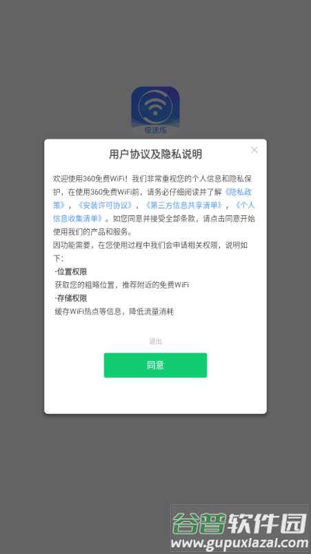 360免费WiFi万能钥匙
