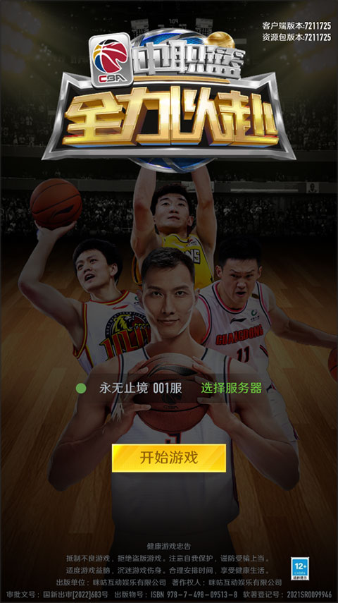 中职篮全力以赴2025最新版