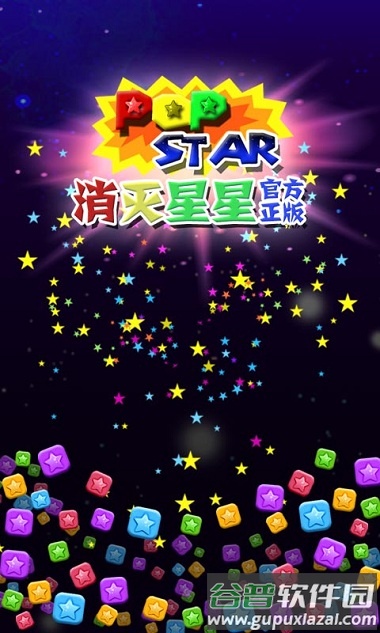 2020最新版本消灭星星游戏截图1