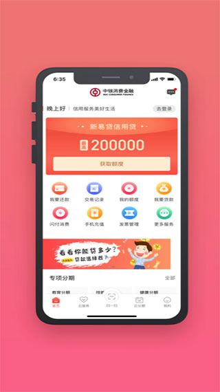 中银消费金融app官方版截图5