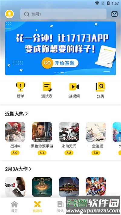 17173一起一起上app下载截图2