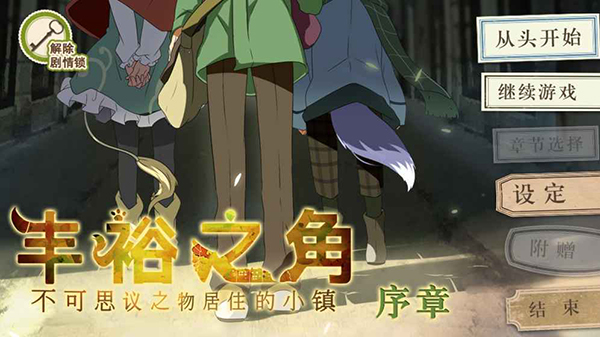 丰裕之角最新版截图1