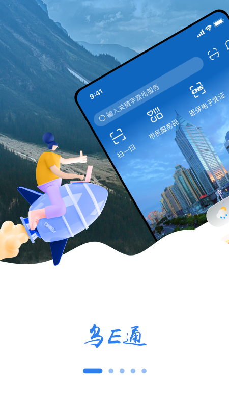 乌E通APP截图4