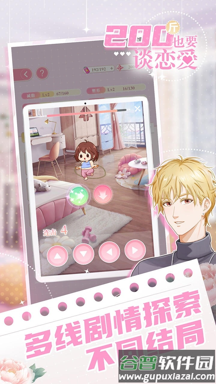 200斤也要谈恋爱手游免广告版下载