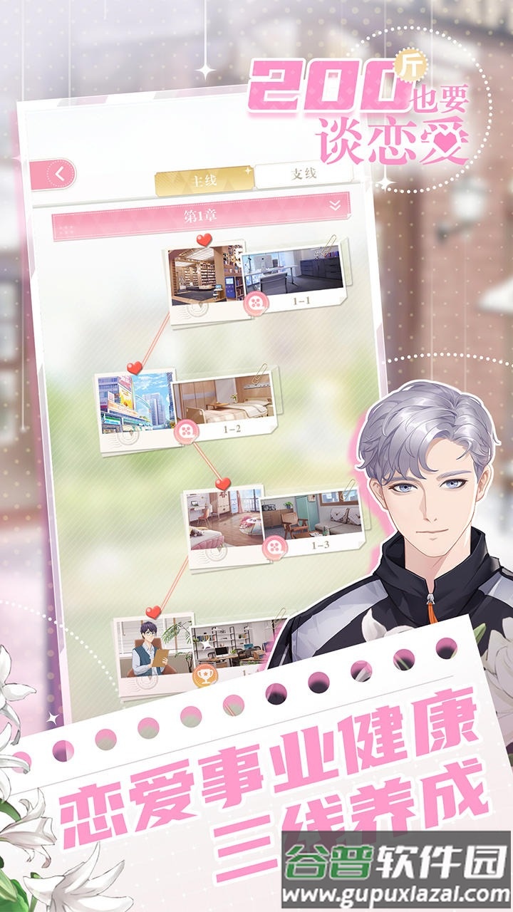200斤也要谈恋爱手游免广告版下载截图2