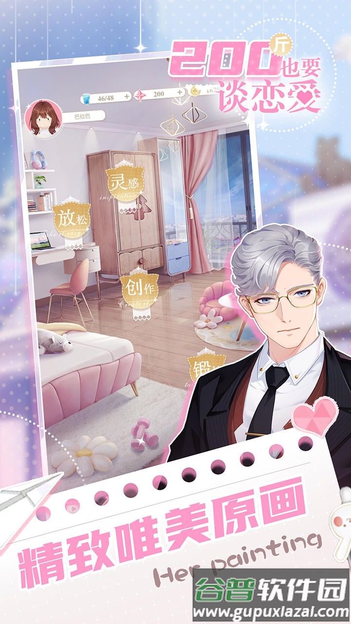 200斤也要谈恋爱手游免广告版下载截图3