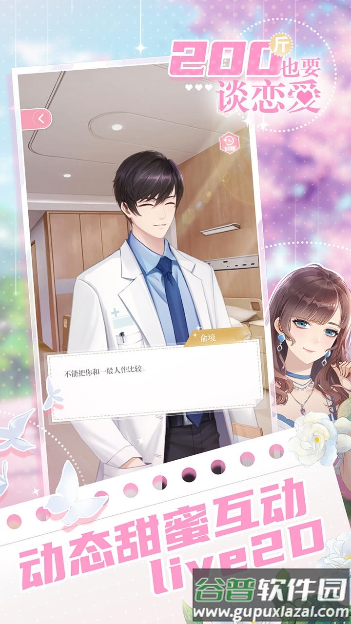 200斤也要谈恋爱手游免广告版下载截图4