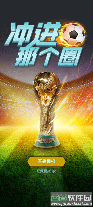 2022世界杯模拟器下载(wordcup)截图1