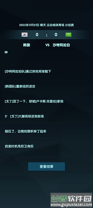 2022世界杯模拟器下载(wordcup)截图2