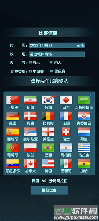 2022世界杯模拟器下载(wordcup)截图4