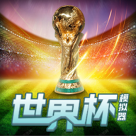 2022世界杯模拟器下载(wordcup)v1.0