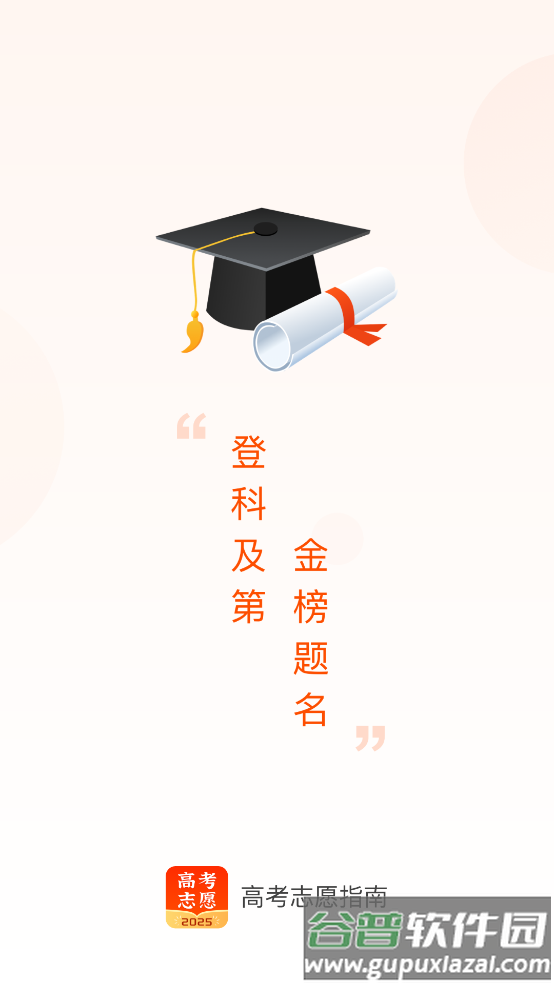 2025高考志愿指南截图1