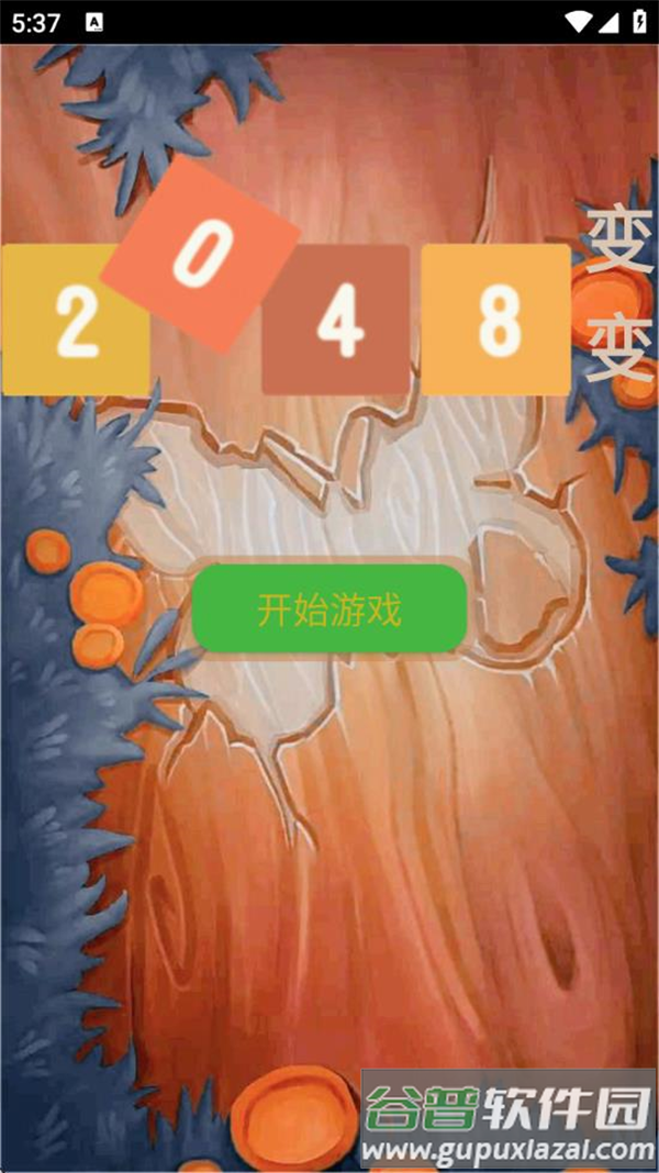 2048变变游戏