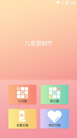 九宫图制作app截图1