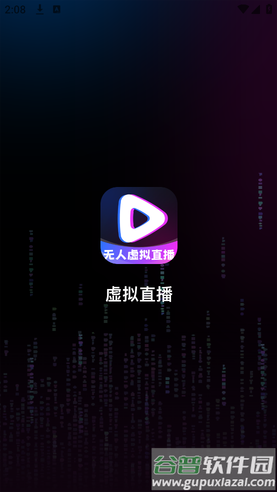 无人虚拟直播助手app截图1