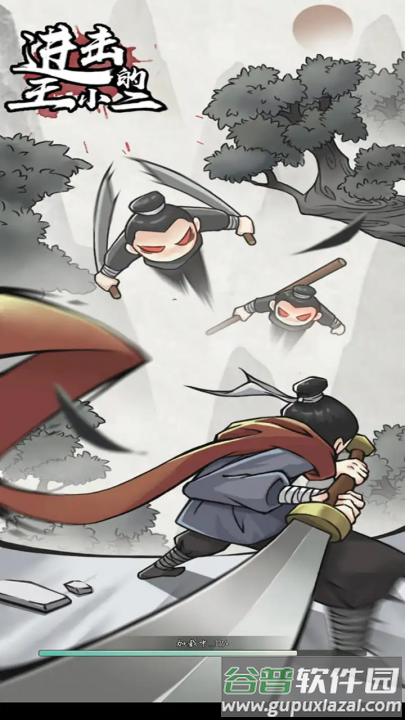 进击的王小二1.0.17截图2