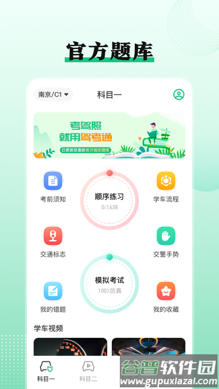 考驾照Tips一路通软件