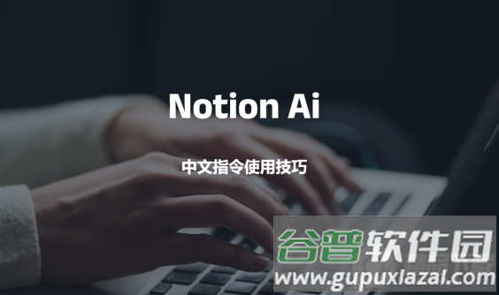 Notion AI中文免费版