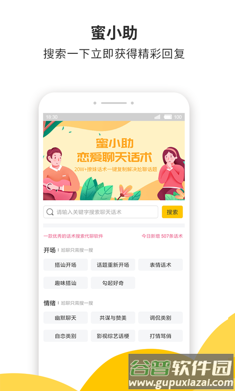 蜜小助恋爱话术下载