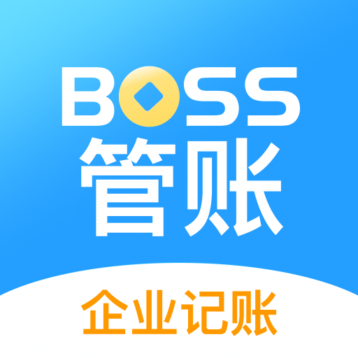boss管账appv4.6.5