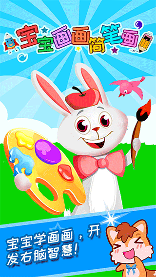 宝宝画画简笔画app截图1