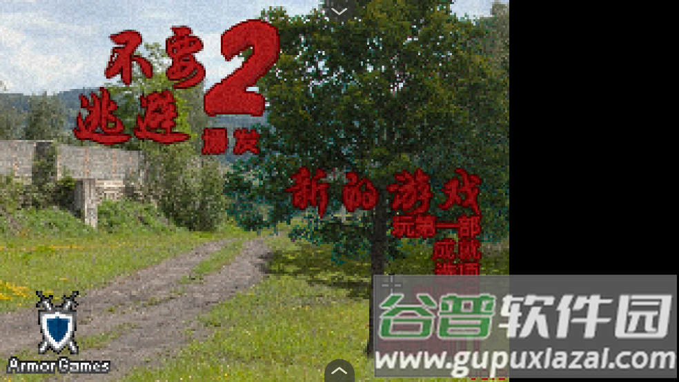 不要逃避2汉化版