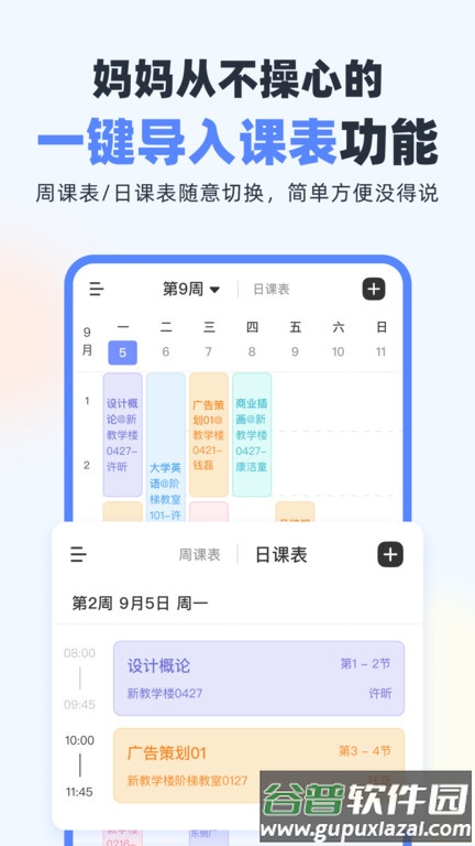 超级课程表官方版截图2