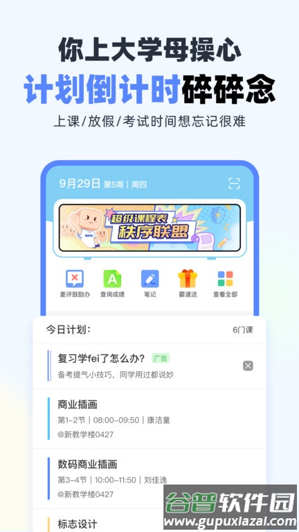 超级课程表官方版截图3