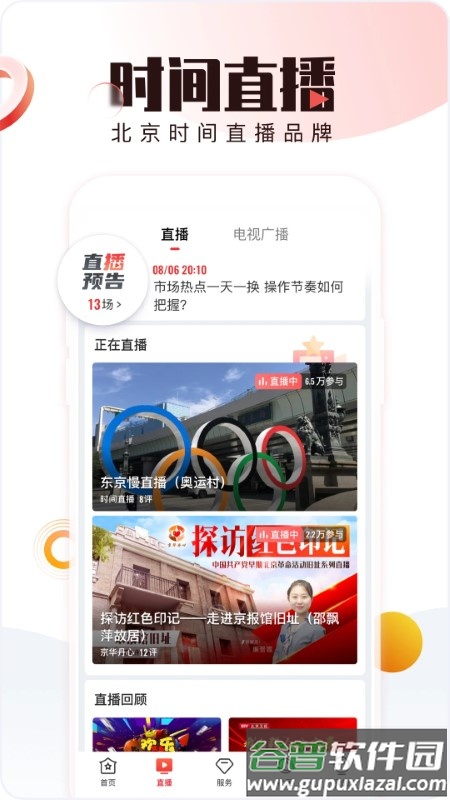 北京时间tv版截图2