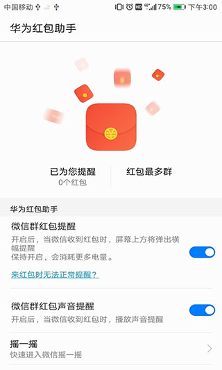 华为红包助手新版截图2
